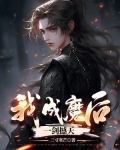 我,成魔后,一剑撼天阅读完整版