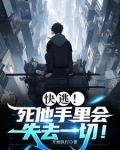 快逃!死他手里会失去一切!作者:开始执行著