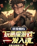 我拿阳寿玩恶魔游戏一发入魂笔趣阁