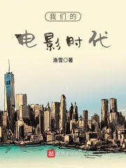 我们的电影时代