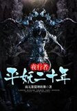 夜行者：平妖二十年