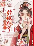 财迷悍妃:摄政王,你被休了txt下载