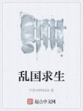 乱中求生