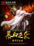 大主宰之慕白逆袭哪里能看